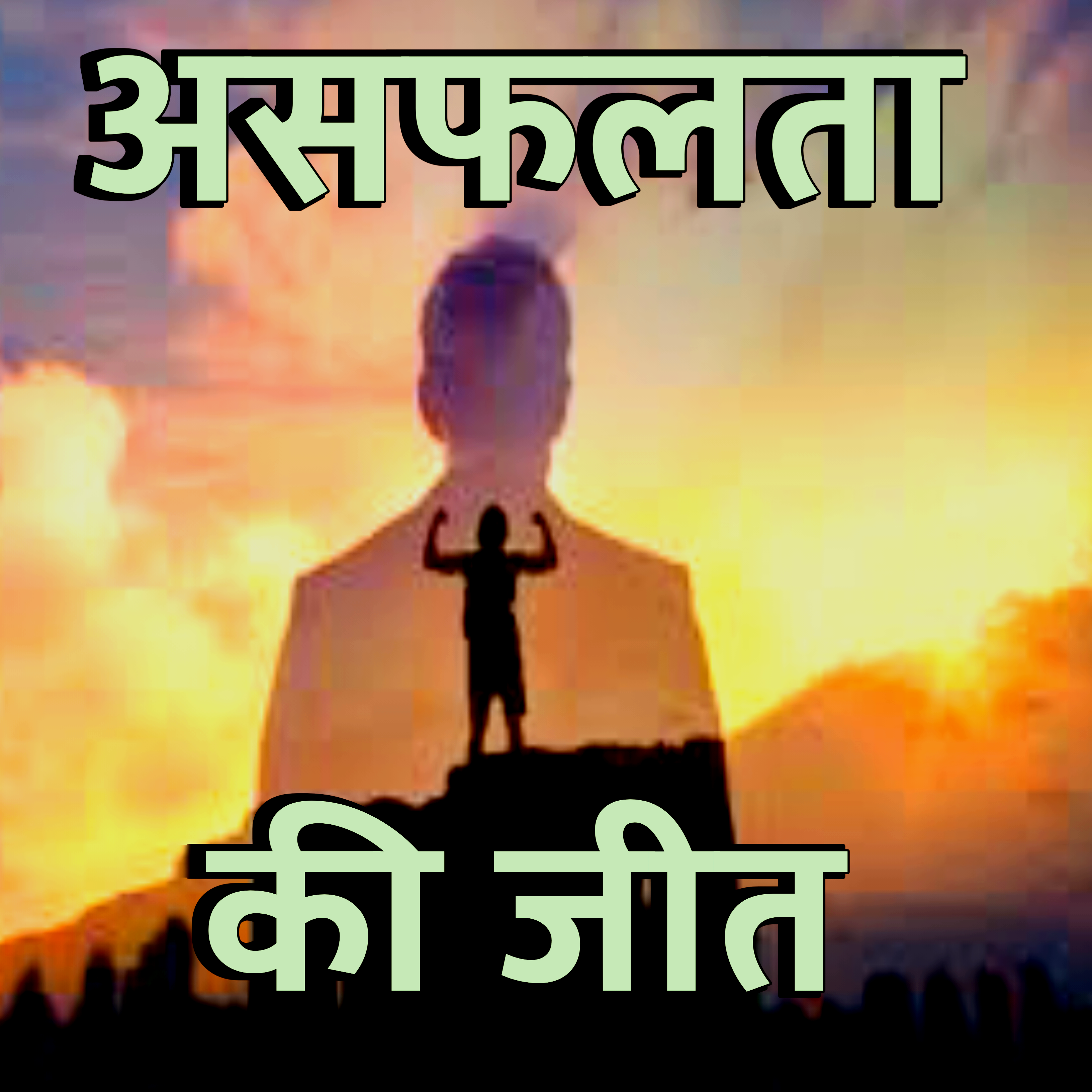 असफलता की जीत